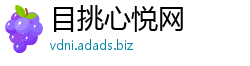 目挑心悦网 目挑心悦网